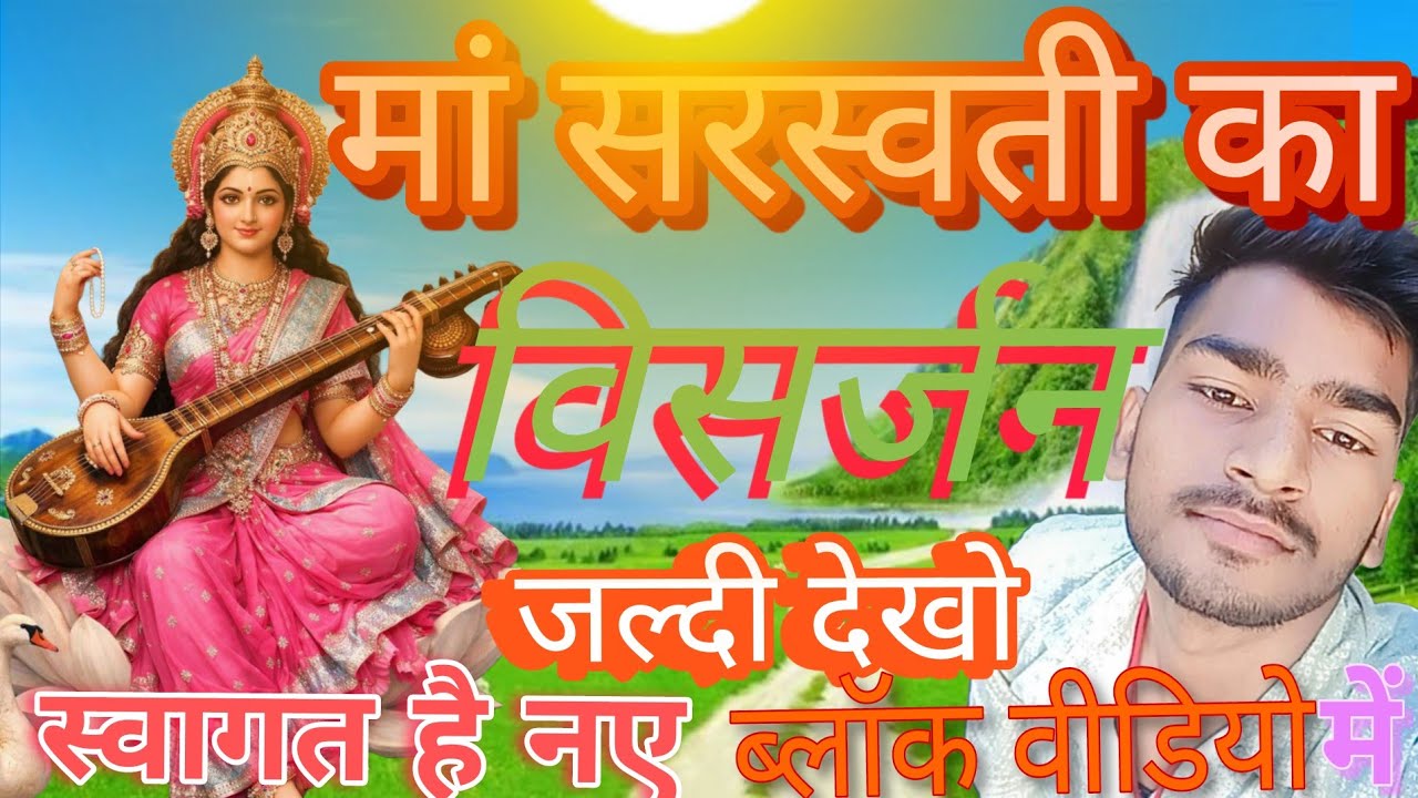 #Maa sarswati ke 🙏#विसर्जन होने जा रहा है🤣 किरण_ 2k के ब्लॉक में आपका स्वागत है 🙏🙏🙏🥀