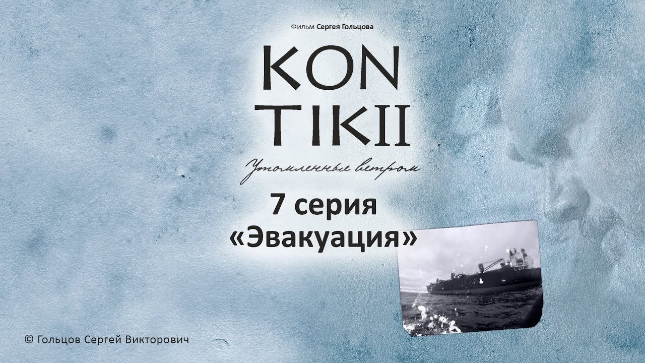 Фильм «KON-TIKI II: утомленные ветром», 7 серия «Эвакуация»