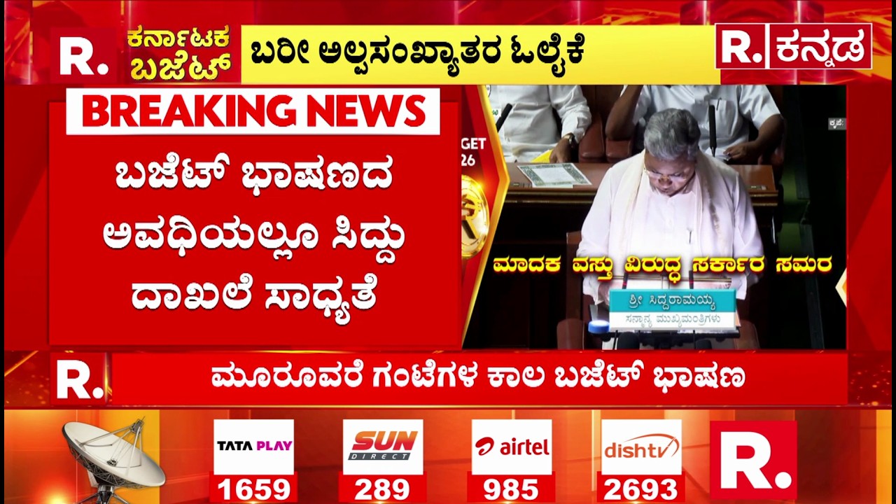 Karnataka State Budget 2026 :ರಾಜ್ಯ ಬೊಕ್ಕಸದ ಬಹುಪಾಲನ್ನೇ ಮೀಸಲಿಟ್ಟಿರುವುದು ದೌರ್ಭಾಗ್ಯ