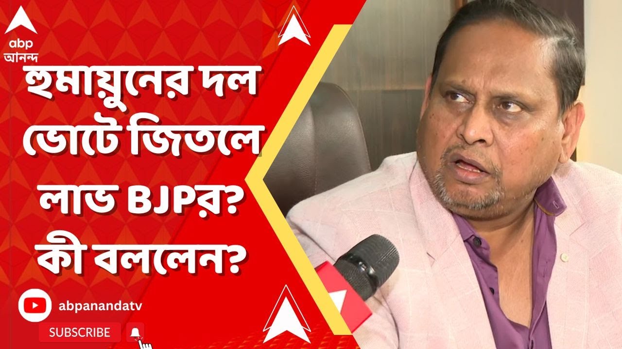 Humayun Kabir: হুমায়ুনের পেছনে বিজেপিই?মুসলিম ভোট কাটলে লাভ তো তাদেরই? সত্যিটা বললেন ভরতপুরের বিধায়ক