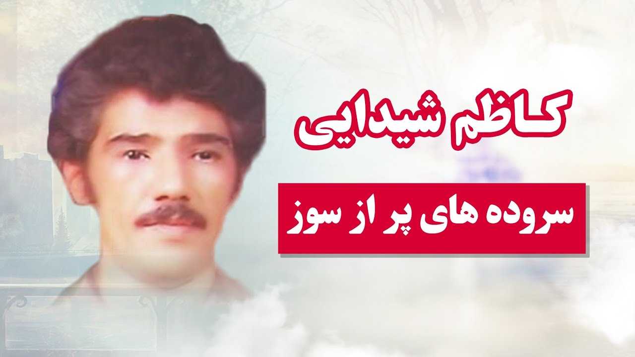 سروده های ناب از کاظم شیدایی | Kazim Shaydaee - Best Songs