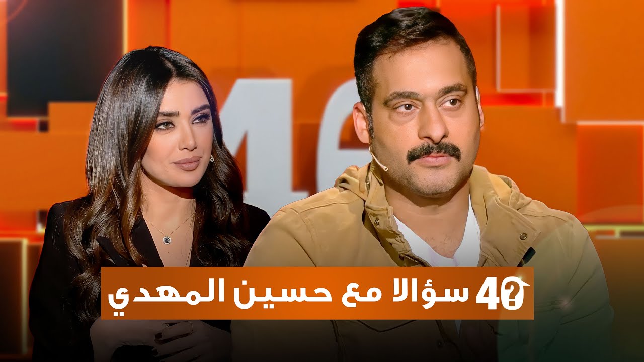 ٤٠ سؤالا مع حسين المهدي