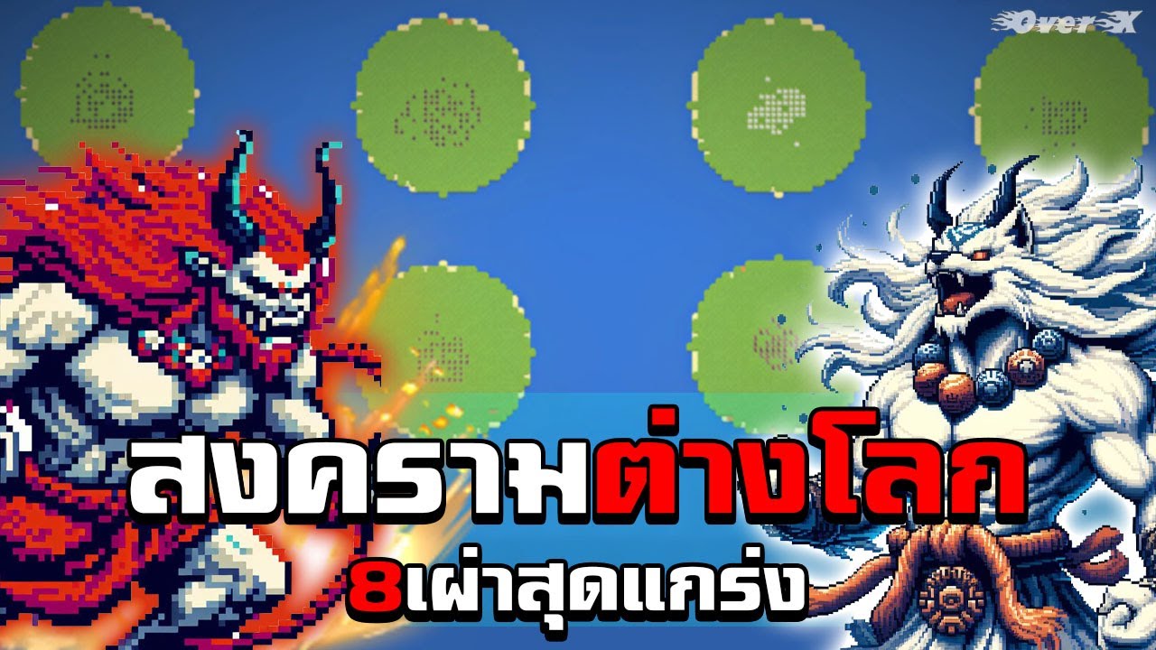 WorldBox - สงคราม 8 เผ่าพันธุ์ต่างโลก
