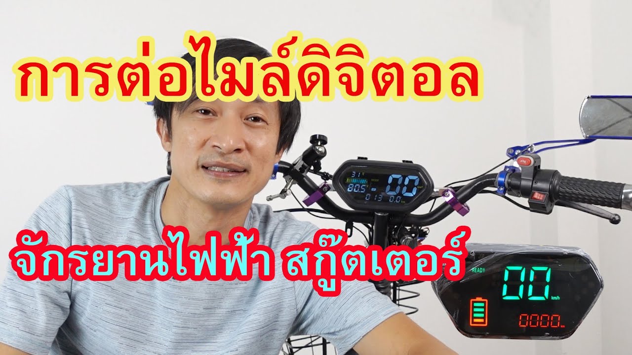 การต่อไมล์ดิจิตอล จักรยานไฟฟ้า สกู๊ตเตอร์ รถไฟฟ้า