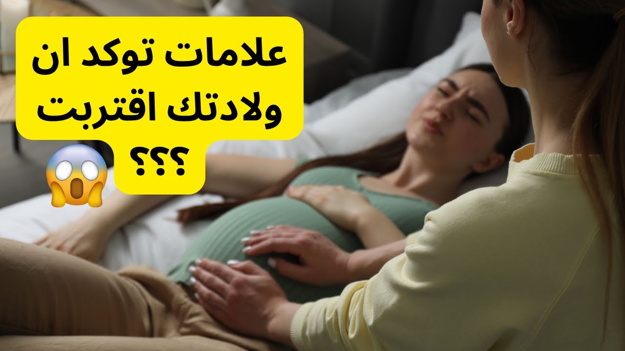 10 علامات تدل أن الولادة اقتربت جدا!