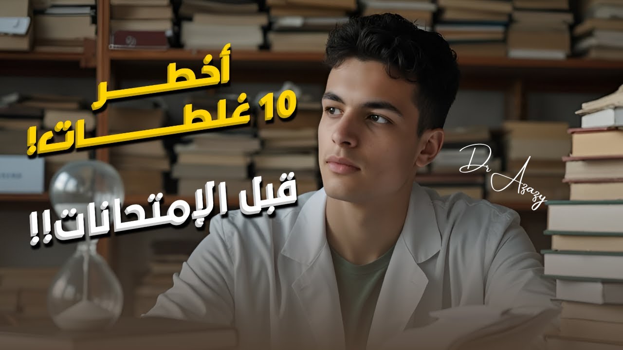 أخطاء شائعة بتدمر مجهودك في فترة المراجعة النهائية!! | دكتور عزازي