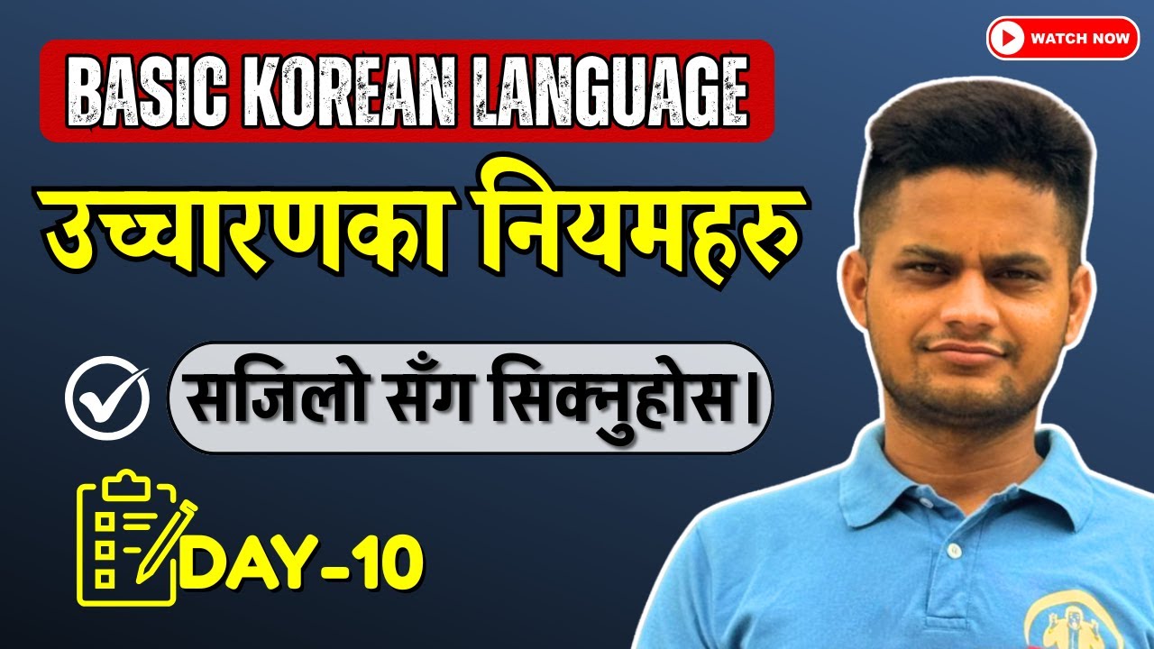 उच्चारणका नियमहरू (Day-10) Basic Korean Language  घरबाटै कोरियन भाषा सिक्नुहोस्।