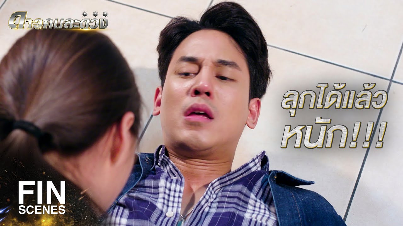 FIN | ขอให้หมวดได้เจอรักแท้ ดาวทั้งฟ้าหล่นใส่บ่า | ดาวคนละดวง EP.7 | Ch3Thailand
