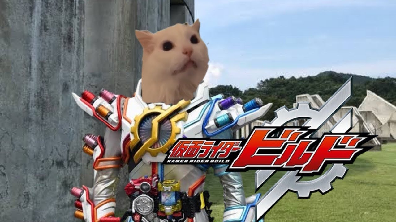 ビルドの例のシーンを猫ミームで再現してみた。