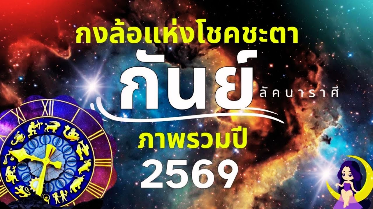 ลัคนาราศีกันย์ ภาพรวมปี 2569/2026 “กงล้อแห่งโชคชะตา”