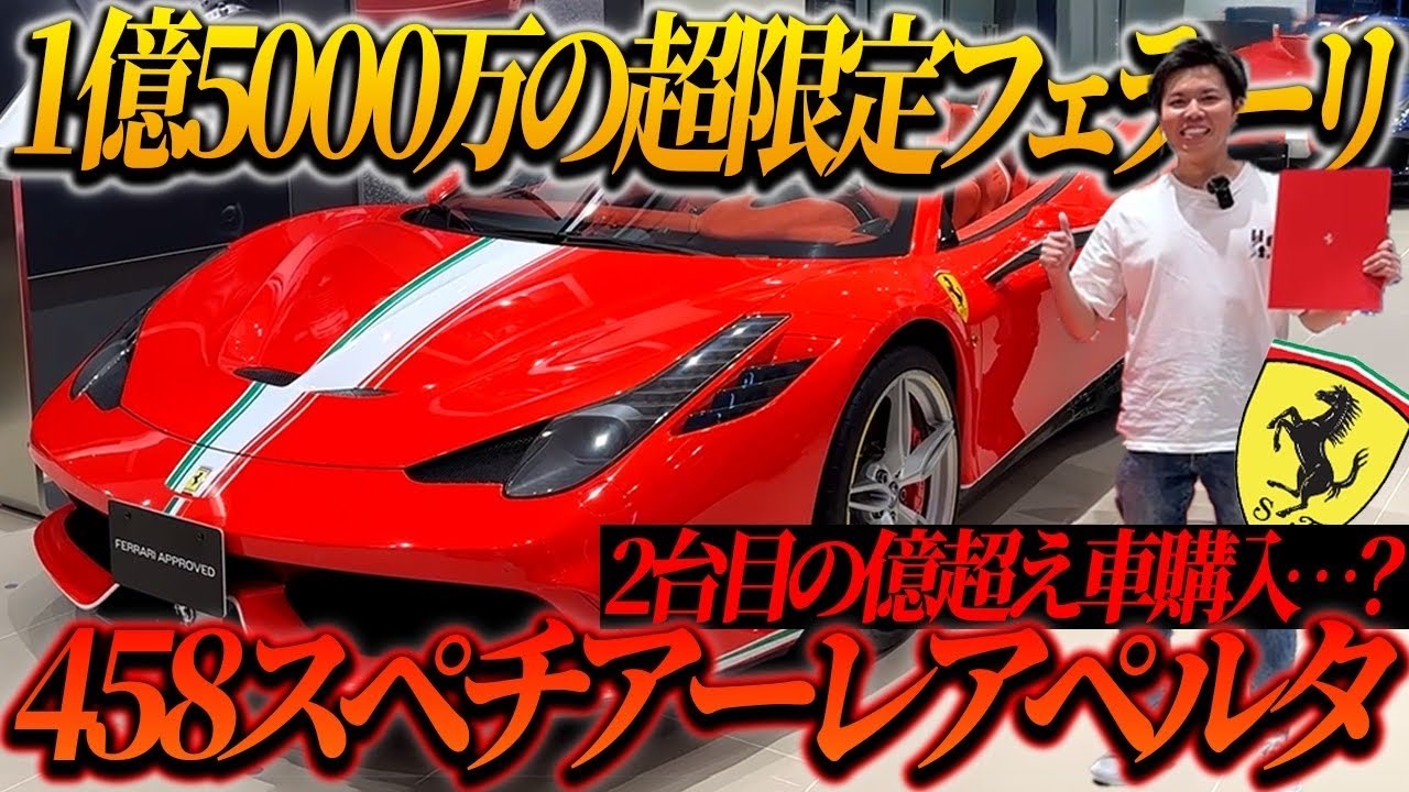 【1億5000万超限定モデル】最高の高音を求めてフェラーリ458スペチアーレAをついに...!?