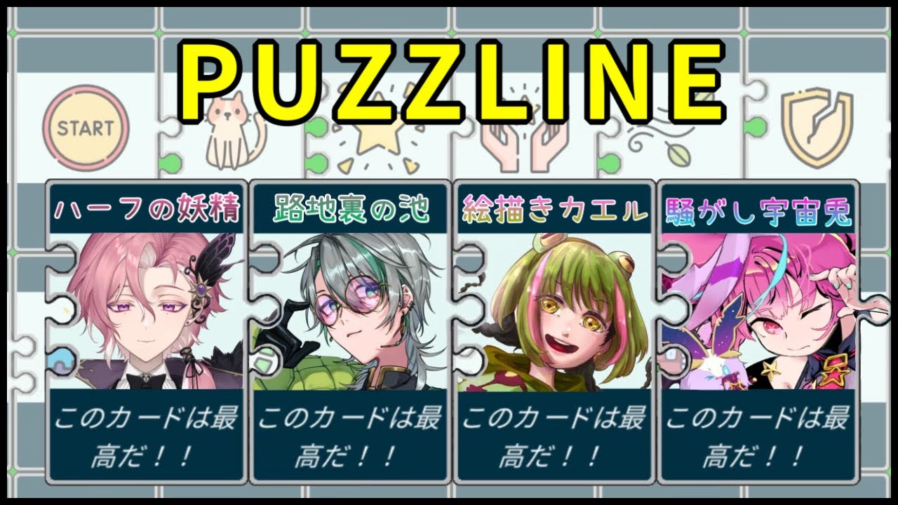 【#puzzline 】任せてくださいパズルは得意です 【芥辺あく/#新人Vtuber】