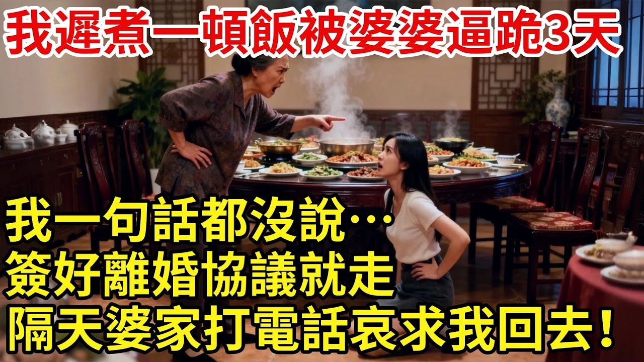 我遲煮一頓飯竟被婆婆逼着跪了三天。我一句話都沒説…簽好離婚協議就走！隔天婆家打電話哀求：兒媳你回來吧！#【家和錦囊】#婚姻家庭#婚後生活#婆媳矛盾#拒絕內耗#婆媳關