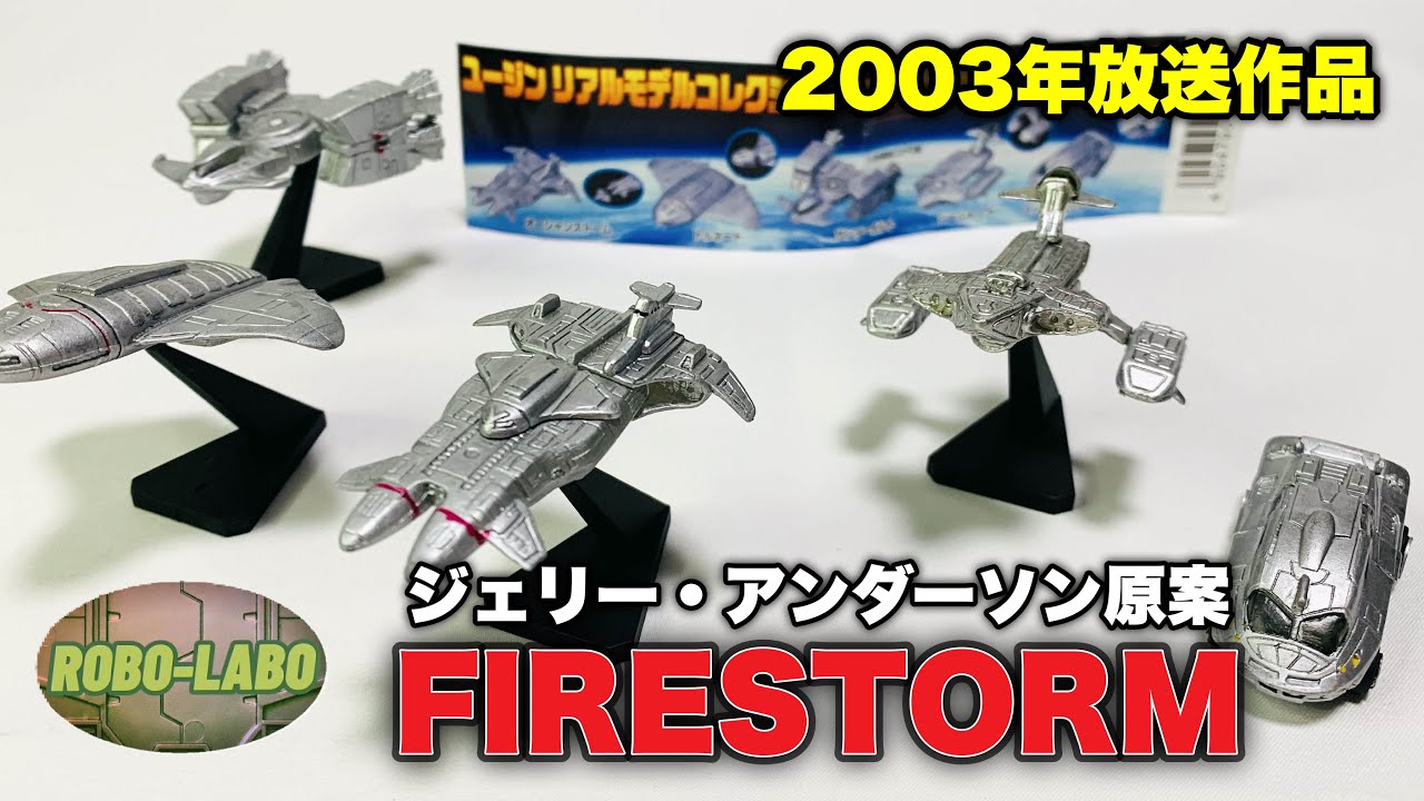 【03年放送】FIRESTORM（ジェリー・アンダーソン原案）をキミは覚えているか⁉️