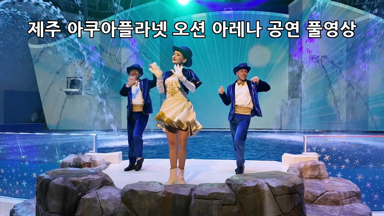 아쿠아플라넷 제주 오션아레나 공연 풀영상 40분 (Feat. 오즈모 포켓3)