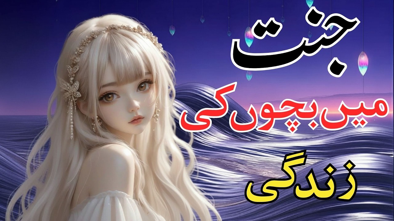 Nabalig Bachy Jannat main Kaise Rahty han?| Barazikh ke zindgi | Jannat Ka Bayan | Back To Allah
