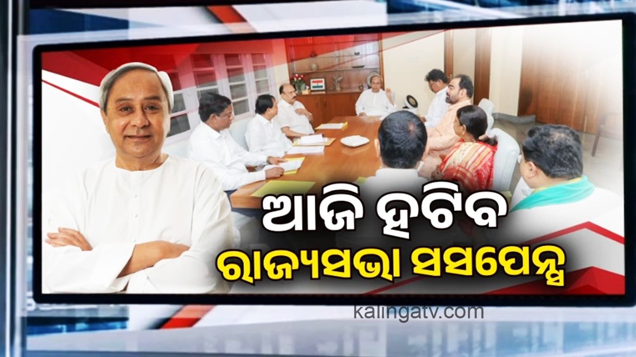 BJD Likely to Announce Rajya Sabha Nominee Today Amid Key Meeting in Odisha | Kalinga TV