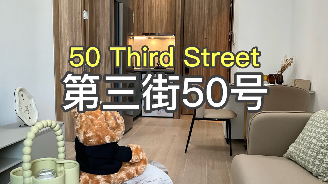 香港大学附近全新『第三街50號』