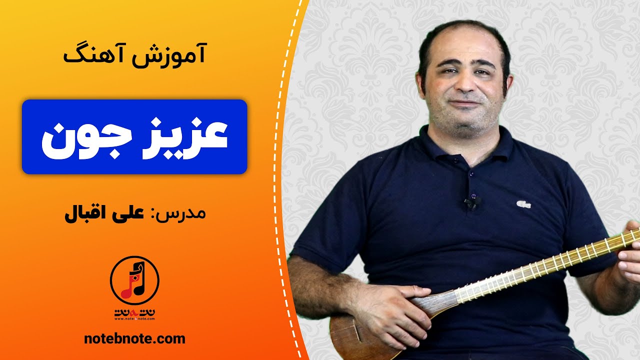 آموزش آهنگ عزیز جون برای سه تار