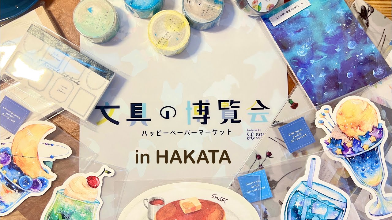 【文具の博覧会】in博多🗒️会場の様子や購入品紹介！！@福岡