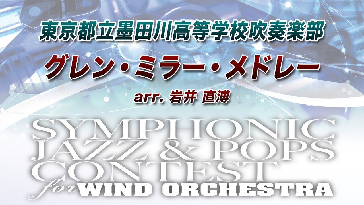 【13th SJ&P】東京都立墨田川高等学校吹奏楽部 ／ グレン・ミラー・メドレー【金賞】