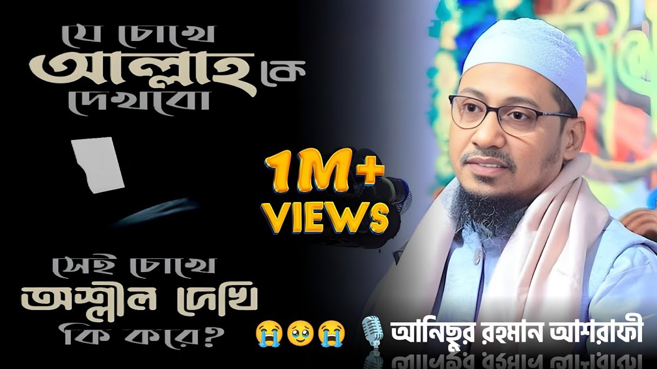 আনিছুর রহমান আশরাফী ওয়াজ। অশ্লীল ছবি দেখবার আর কত কাল বাপ। আনিছুর রহমান আশরাফী।নতুন ওয়াজ ২০২৬ 