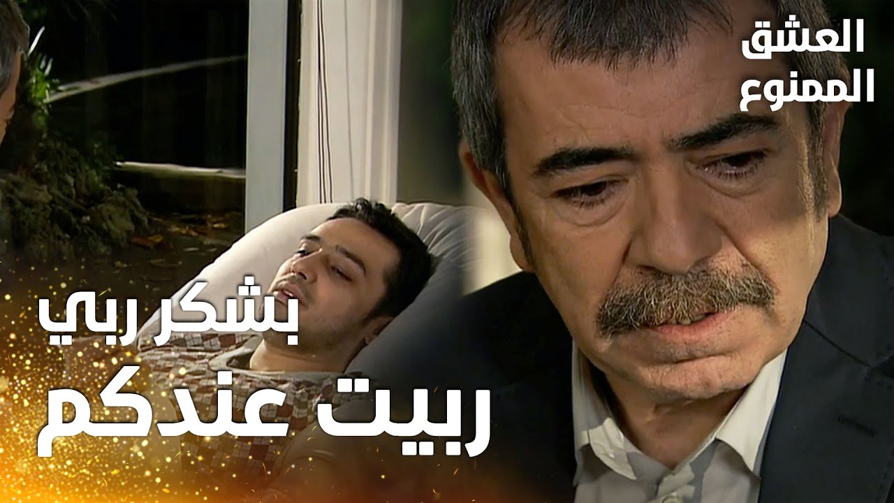 مسلسل العشق الممنوع | مقطع من الحلقة 153 |  Aşk-ı Memnu | بشير يشكر عدنان على تربيته