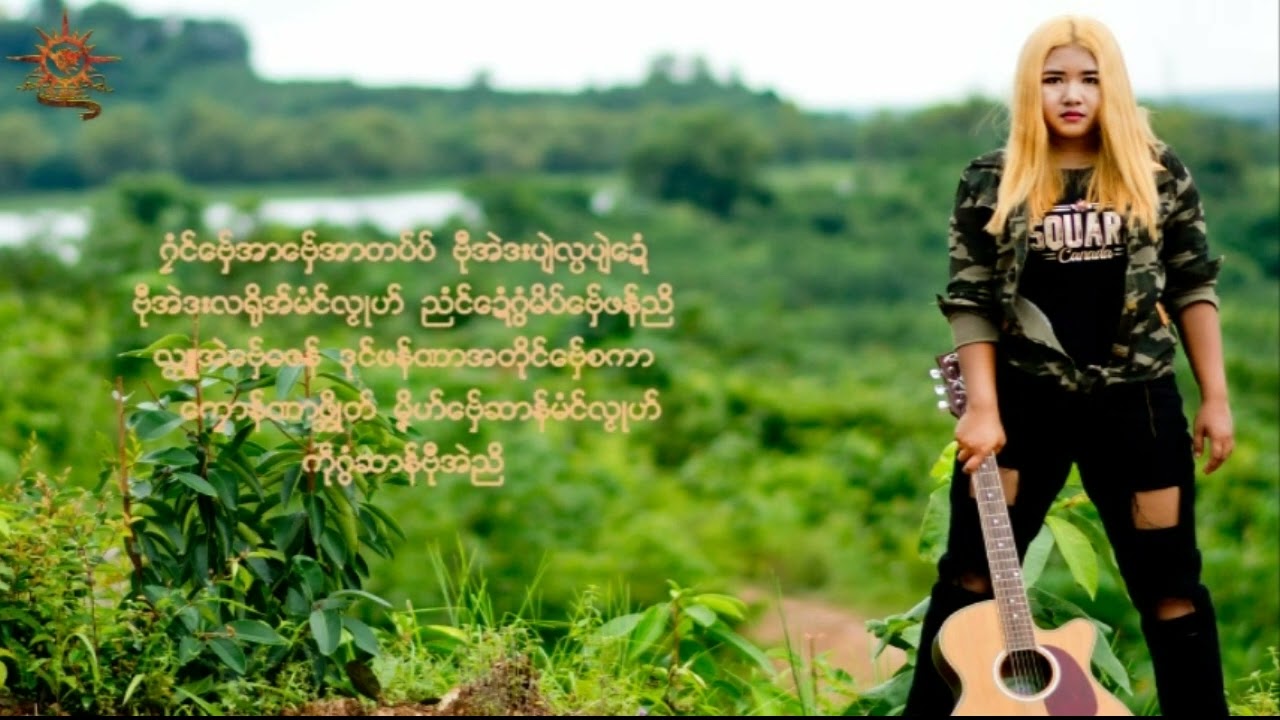 ပေင်သဴ - ဟိုတ်ဆာန်ဗှ်ေဍာံ (Lyric Video)