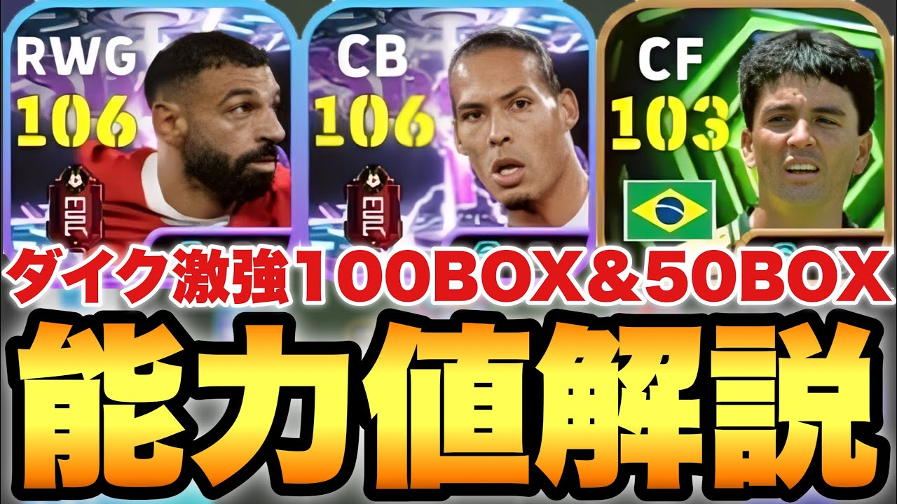 【超絶必見】ダイクが超強い100BOXショータイム&ベベト50BOX能力値育成解説!!高身長ロングリの最上位⁉【eFootballアプリ2026/イーフト】