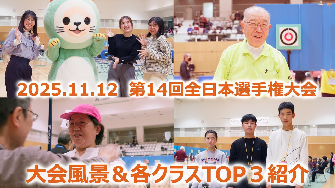 2025.11.12『第14回全日本選手権大会』大会風景＆各クラスTOP３紹介【（一社）日本スポーツウエルネス吹矢協会】