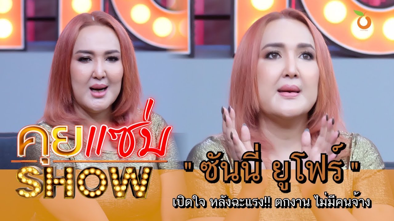 คุยแซ่บShow : เปิดใจ “ซันนี่ ยูโฟร์” หลังฉะแรง!! ตกงาน ไม่มีคนจ้าง