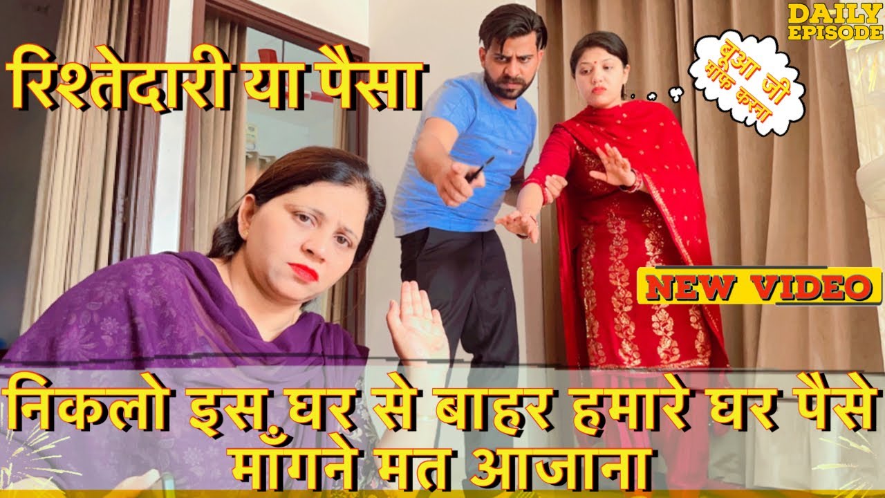 रिश्तेदारी या पैसा || निकलो इस घर से बाहर हमारे घर पैसे माँगने मत आजाना | एक बार video ज़रूर देखें |