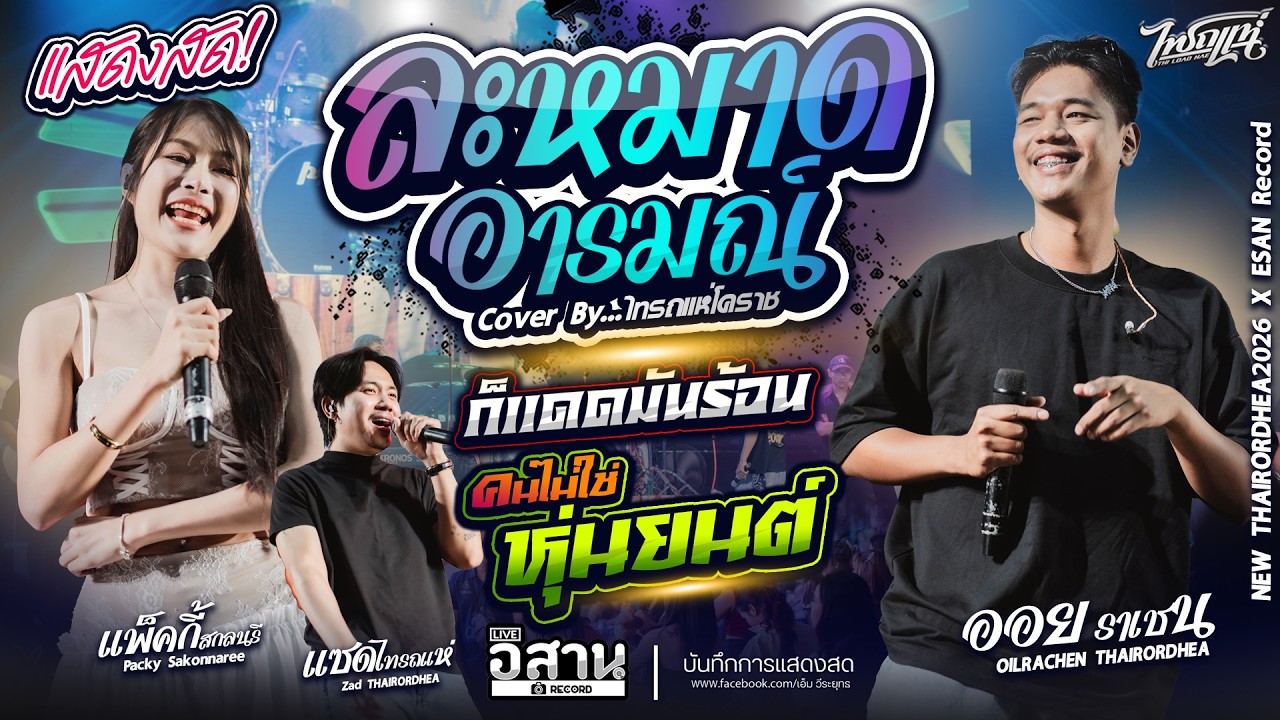 เพลงฮิต!!ละมาดอารมณ์+ก็เเดดมันร้อน คนไม่ใช่หุ่นยนต์ แพ็กกี้ x แซด x ออย คอนเสิร์ตไทรถแห่