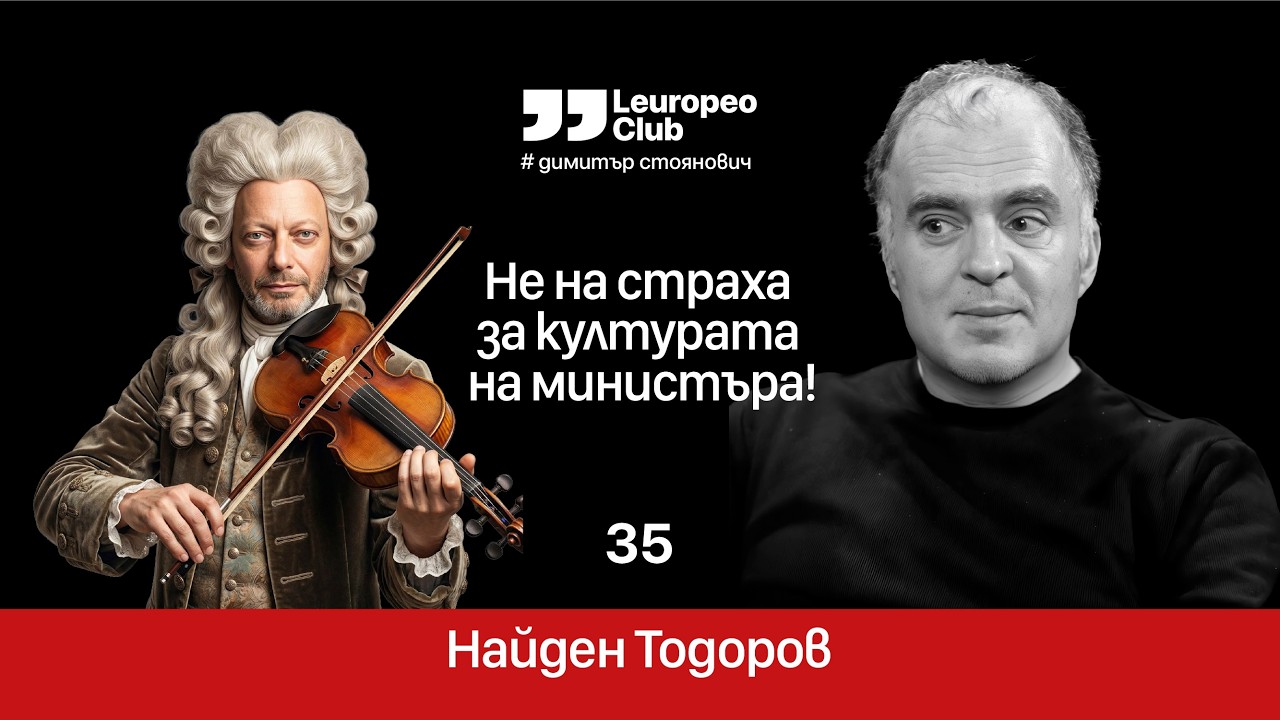Не на страха за културата на министъра! | Найден Тодоров vs. Димитър Стоянович