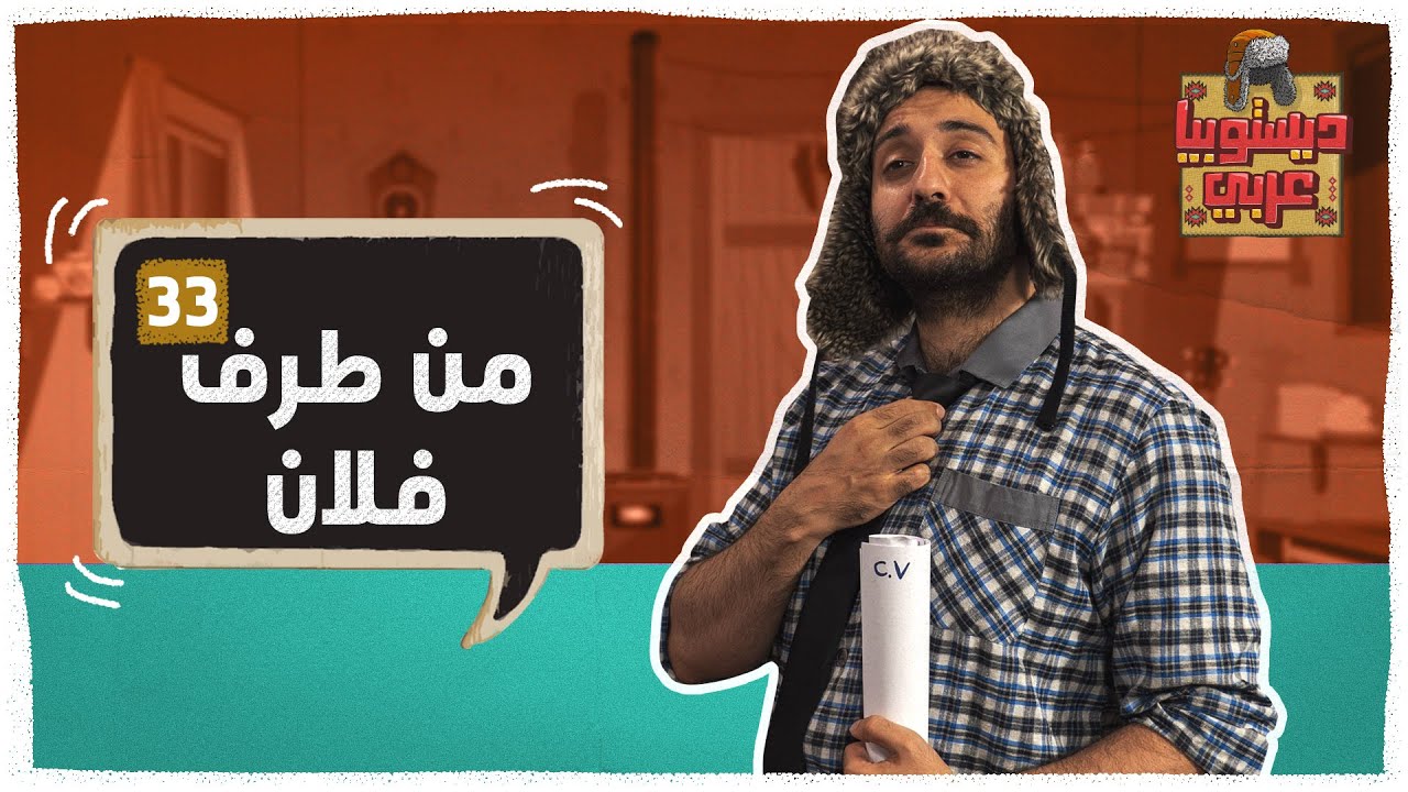 ديستوبيا عربي - الموسم الثالث - الحلقة 13 - من طرف فلان
