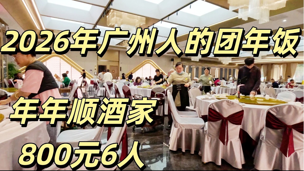 2026年广州人的团年饭！800元6人有什么吃？鸡，虾，鱼，羊肉，蒜香骨，拆鳝羹，点心甜品，黄鳝煲仔饭，生菜，味道超好吃！不错！广州天河花街，鲜花海洋！#Guangzhou NewYear#2026