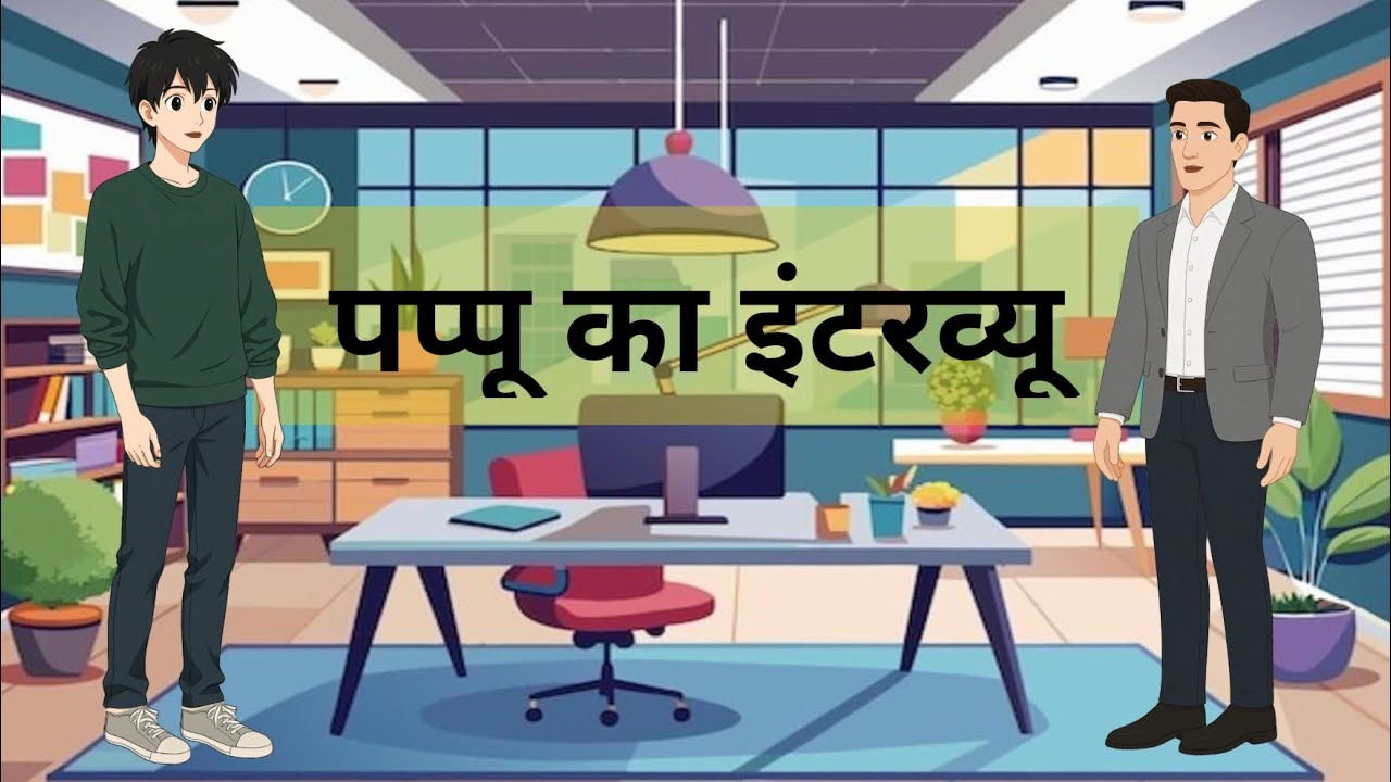 पप्पू का इंटरव्यू  #animatedcartoon #moralstories #cartoon #animation #fabletoon 