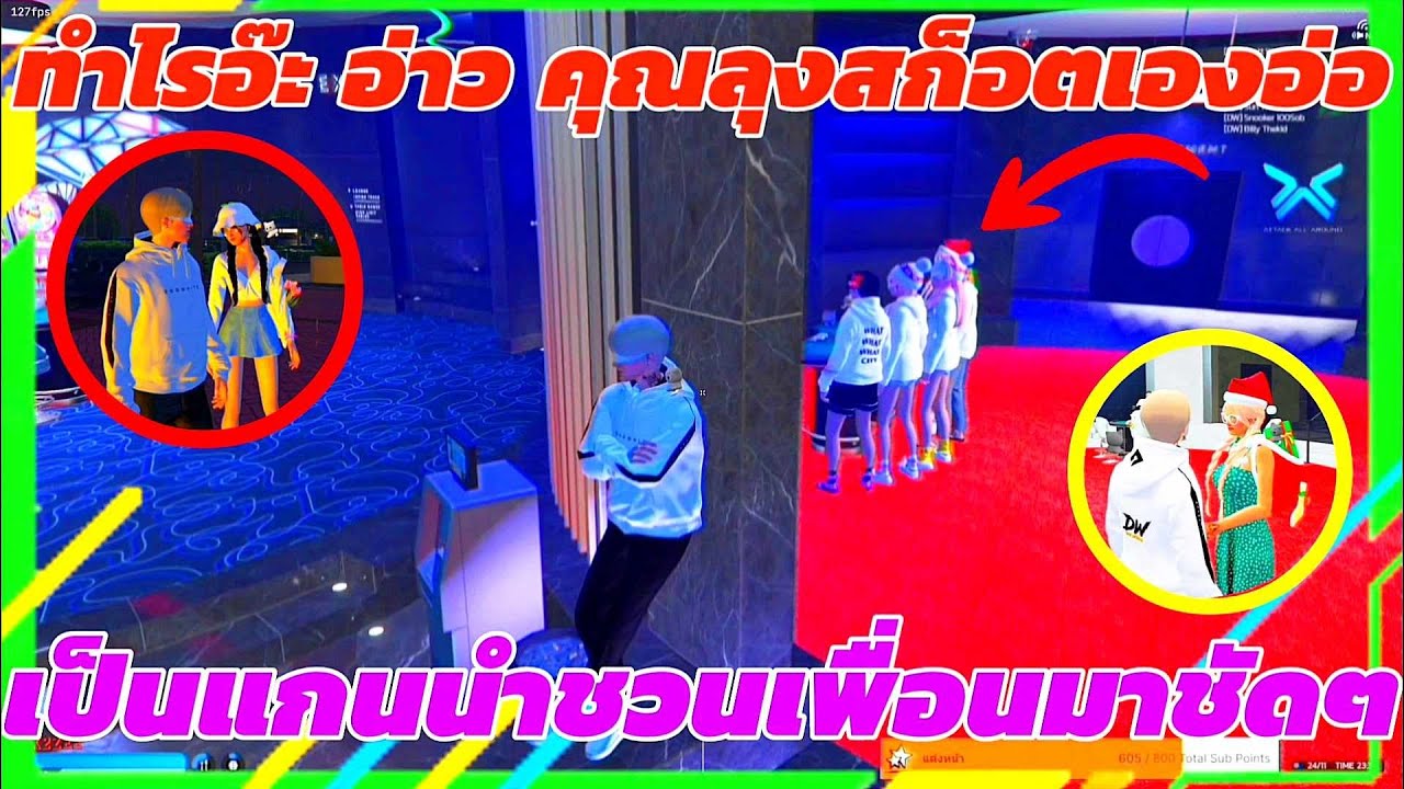 เมื่อสก็อตไปแอบดูลาลาชูที่คาซิโนแต่ดันไปเจอหลานหน้าคุ้น โคตรฮา 
