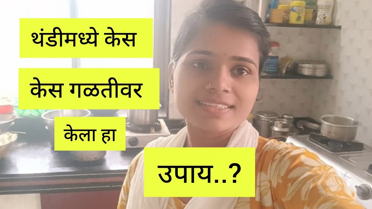 अशा पद्धतीने बनवते मी खाऱ्या वांग्याची भाजी | थंडीमध्ये केस गळणे थांबवण्यासाठी बनवले आज तेल 