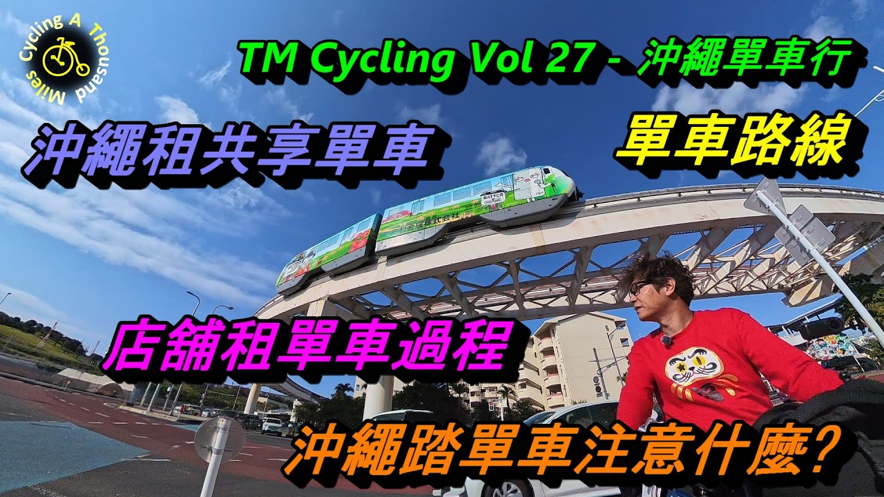 TM Cycling Vol 27 - 沖繩兩日一夜單車遊  - 瀨長島, 首里城, 波上宮