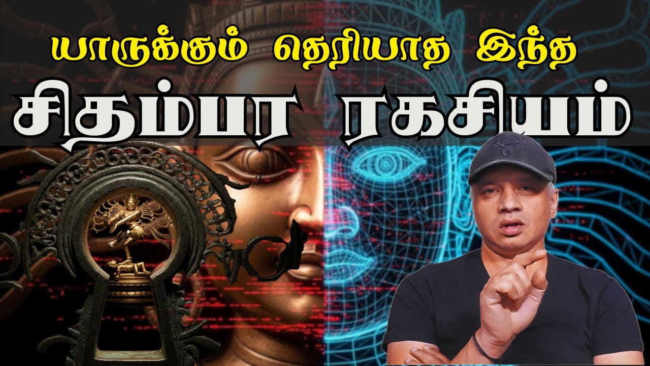 சிதம்பரம் நடராஜர்: 3 ரகசியங்கள், 1 அசைக்க முடியாத உண்மை! | Chidambaram 3 Secrets திரைக்குப் பின்னால்