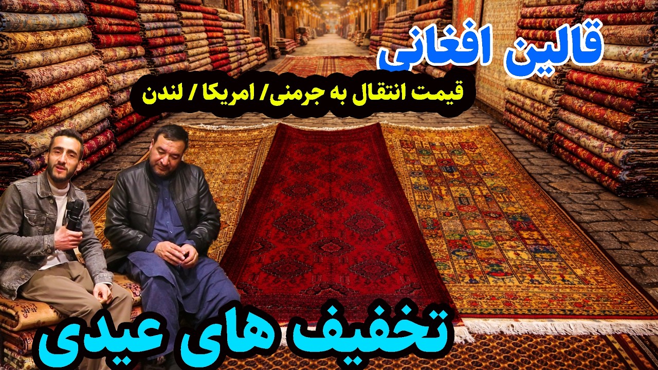 کاهش قیمت قالین افغانی/ مور/ابریشم/ انتقال به خارج کشور- در گزارش عمران حیدری/ Afghan carpets