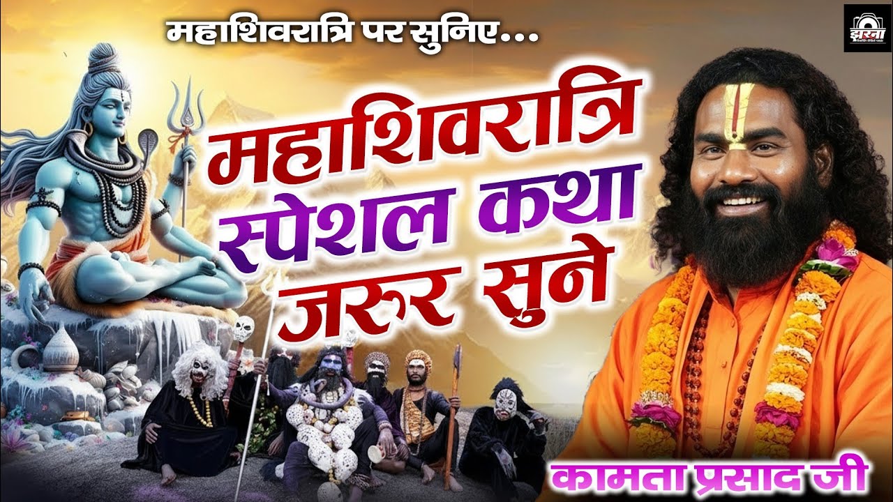 महाशिवरात्रि स्पेशल कथा | कामता प्रसाद रामायण | Kamta Prasad Ramayan Comedy | जय गुरूदेव संकीर्तन