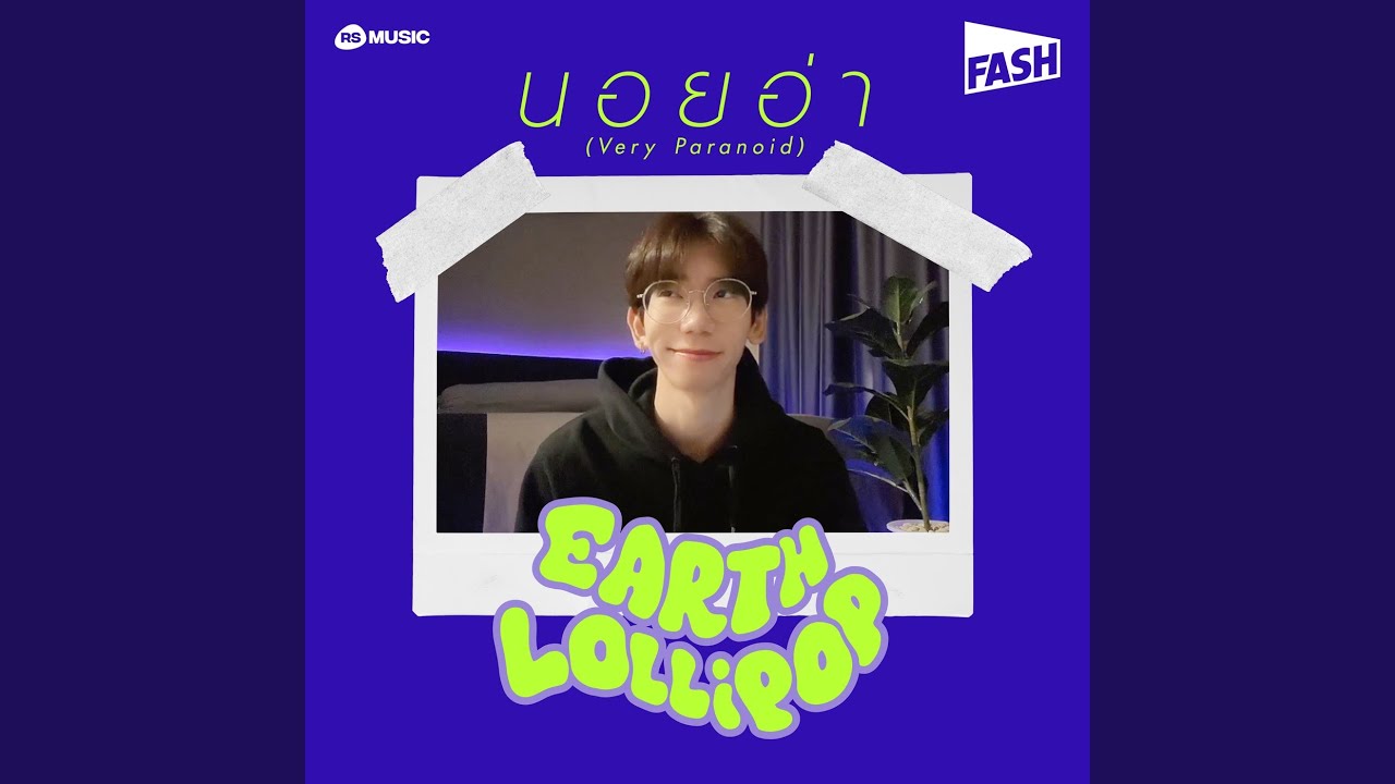 นอยอ่า (Very Paranoid)