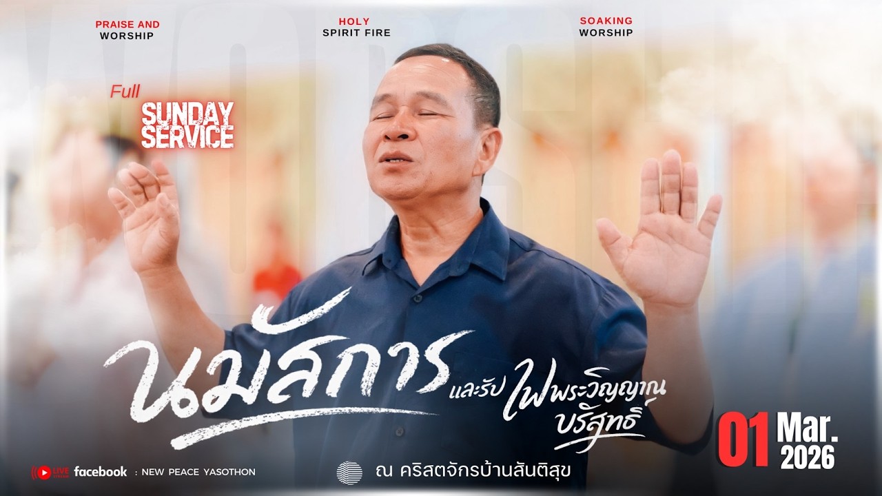 เพลงนมัสการ - Worship 1 / 3 / 2026