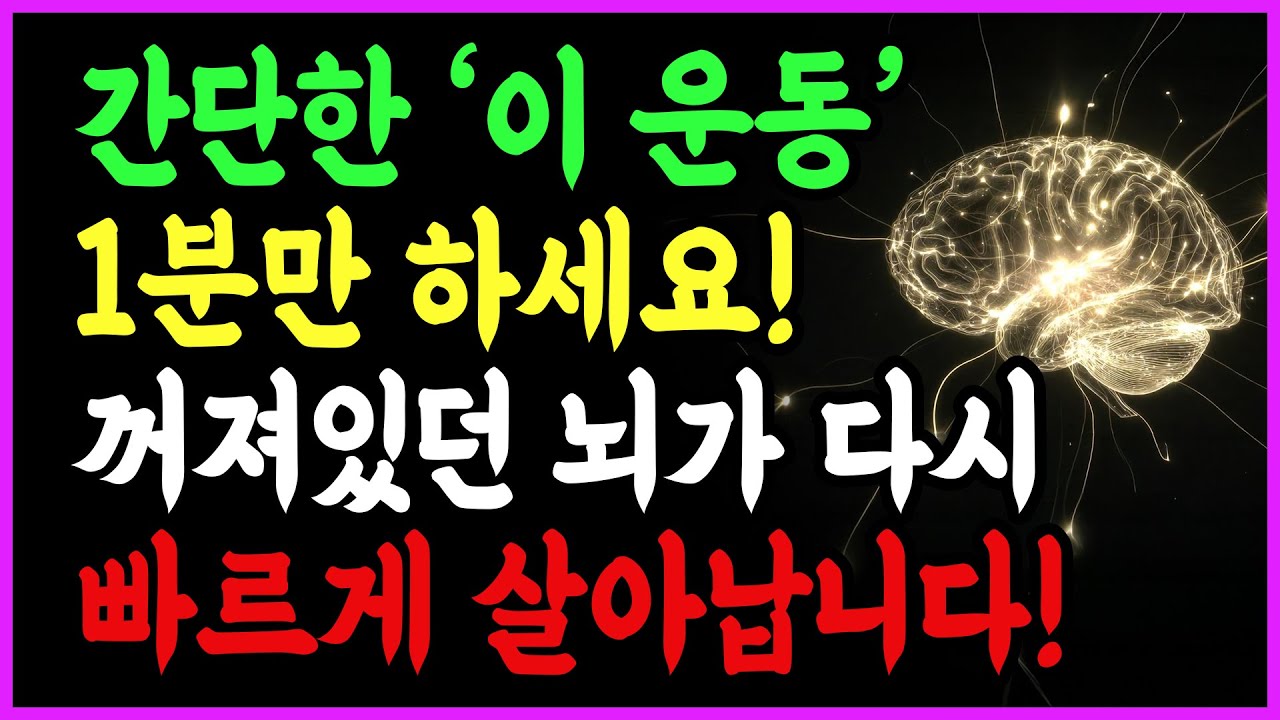 하루 1분, 이 운동으로 뇌가 20년 젊어집니다! 60세 이후 필수 루틴 | 치매 예방 | 뇌 건강 | 건망증 예방 | 기억력 저하 |