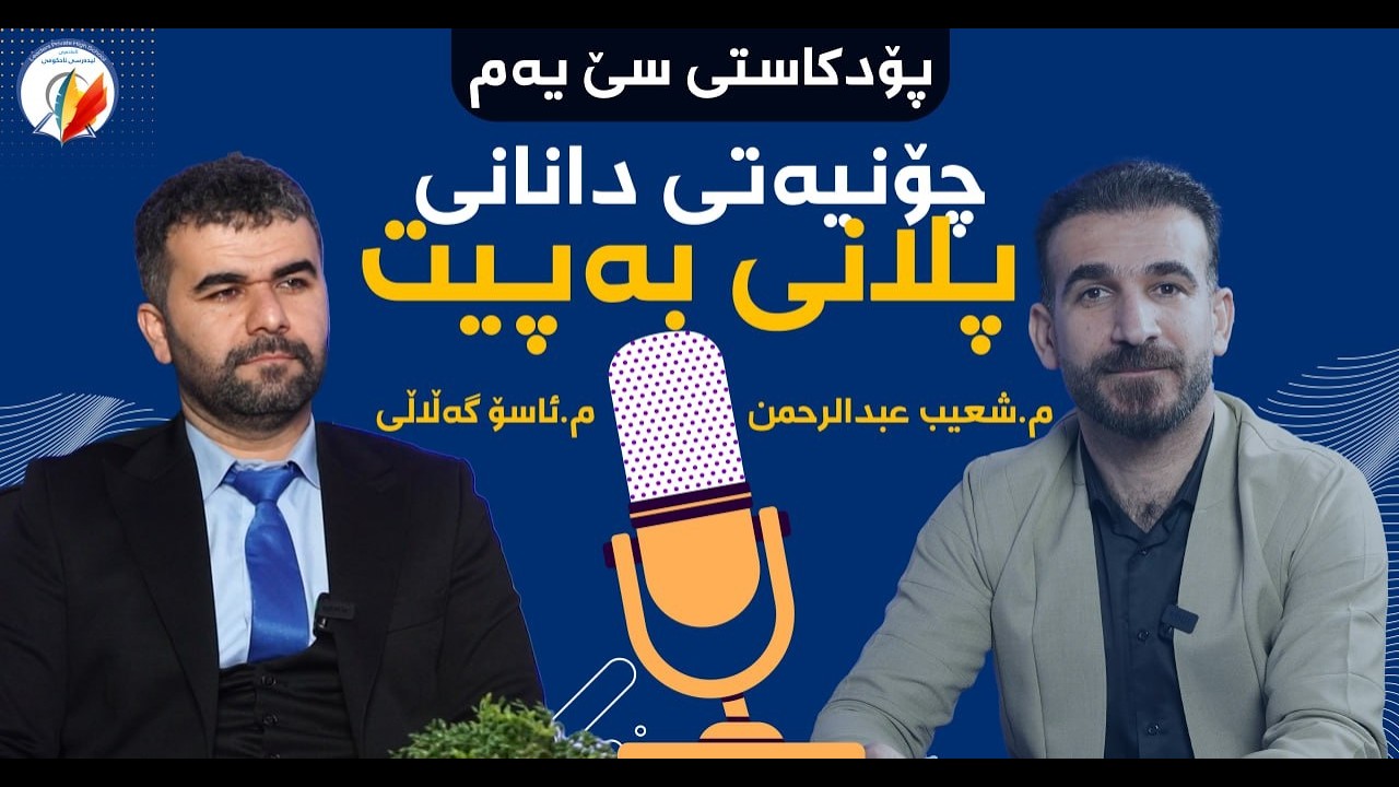 پۆدكاستی لیدەرس بە میوانداری مامۆستا ئاسۆ گەڵاڵی