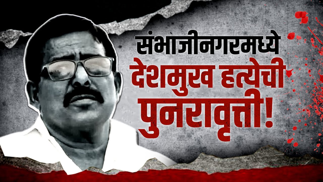 Special Report | Chhatrapati Sambhajinagar मधील ओव्हर गावच्या माजी सरपंचाला कसं संपवलं? | Crime News