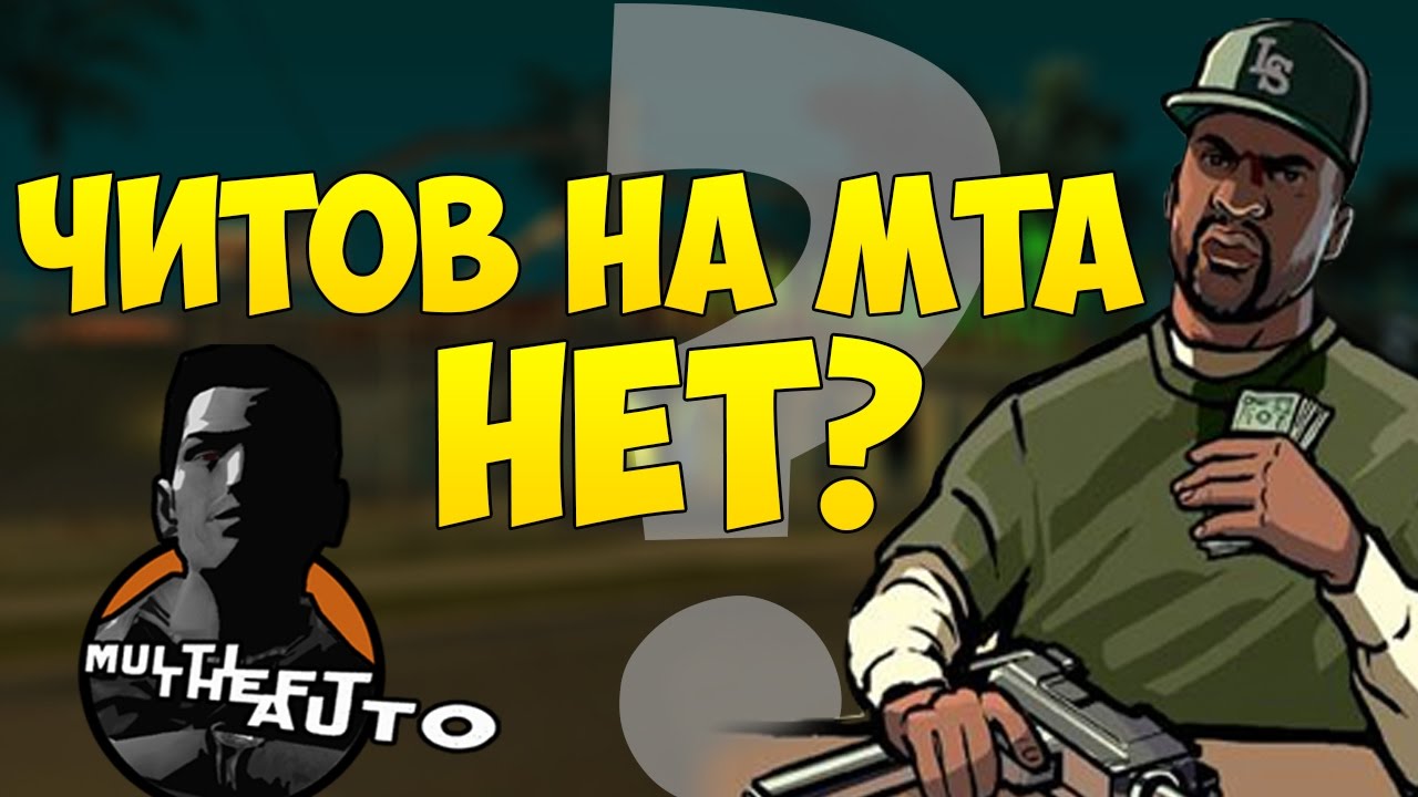 ЧИТОВ НА МТА НЕТ?