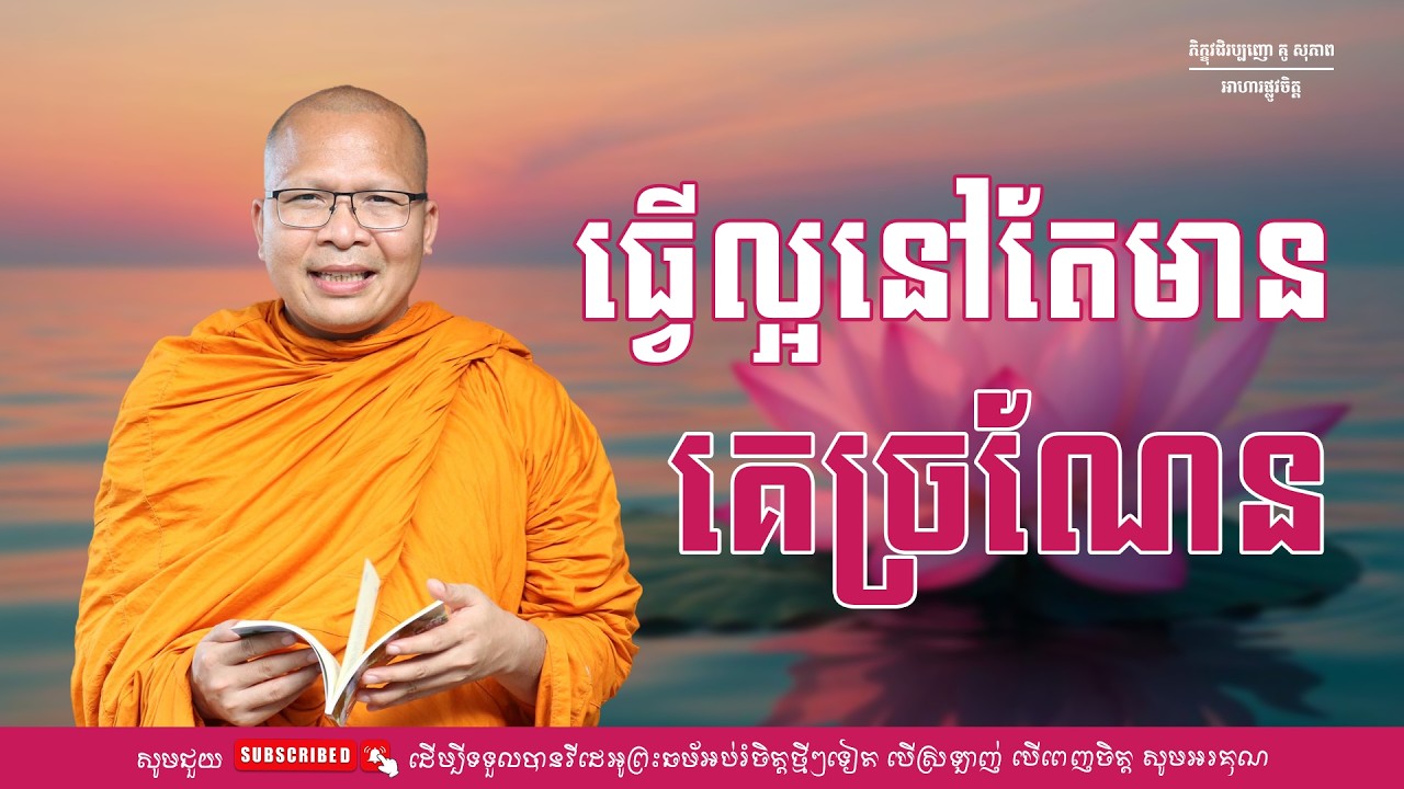ធ្វើល្អនៅតែមានគេច្រណែន/ធម៌អប់រំចិត្ត/Kou Sopheap/គូ សុភាព